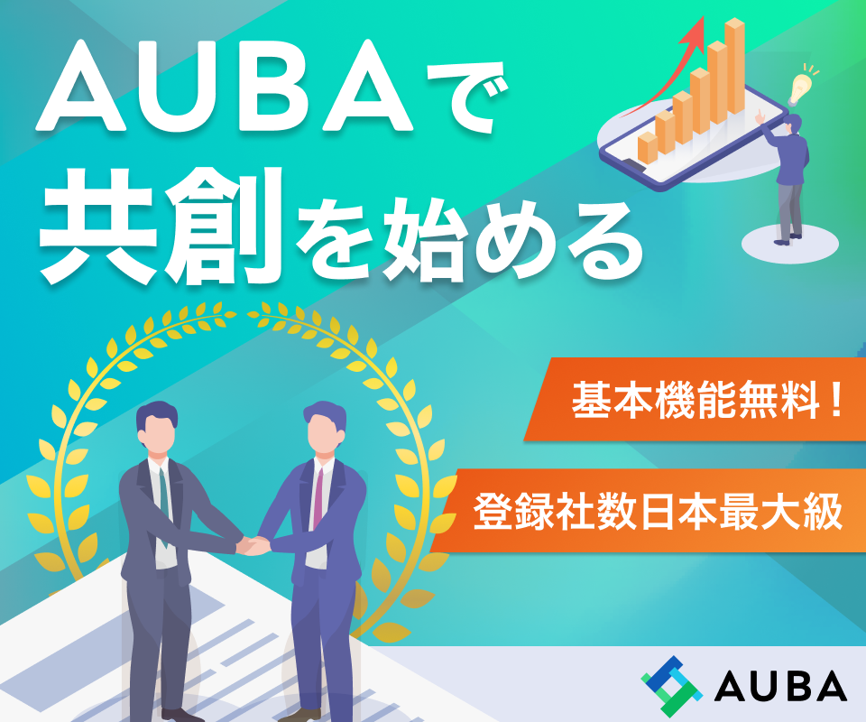 AUBAで共創を始める